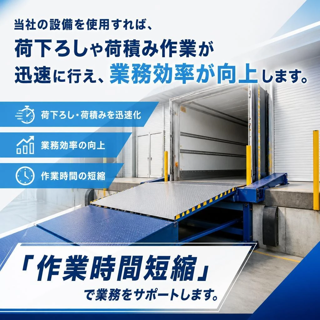 2. 効率的な荷下ろし・荷積み